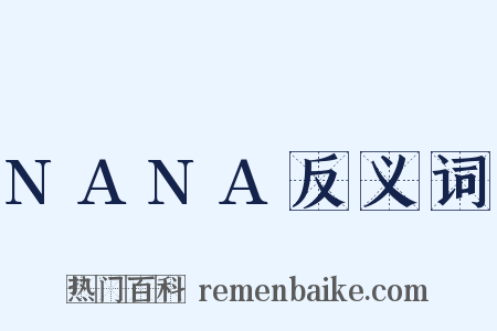 NANA反义词是什么意思的图片